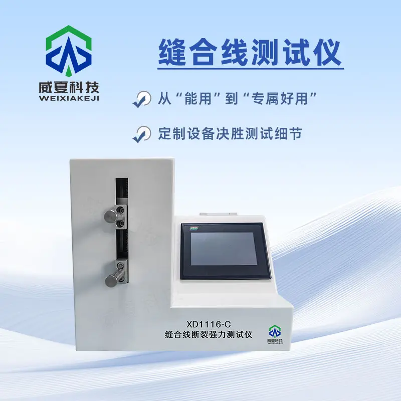 縫合線測試儀：醫(yī)療縫合安全的核心評(píng)價(jià)體系